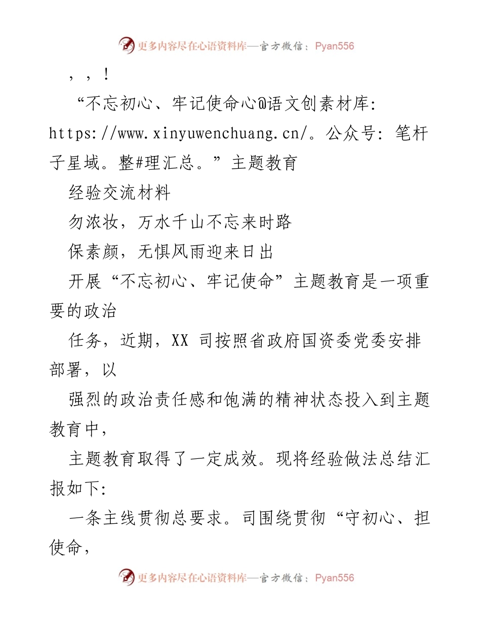 [工作总结] “不忘初心、牢记使命”主题教育经验交流总结.docx_第1页