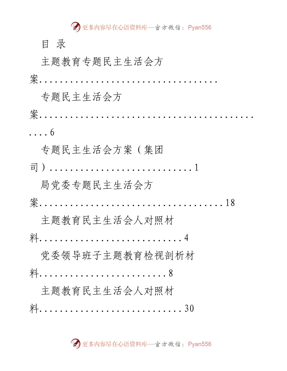 [工作总结] 主题教育专题民主生活会方案汇编.docx_第1页
