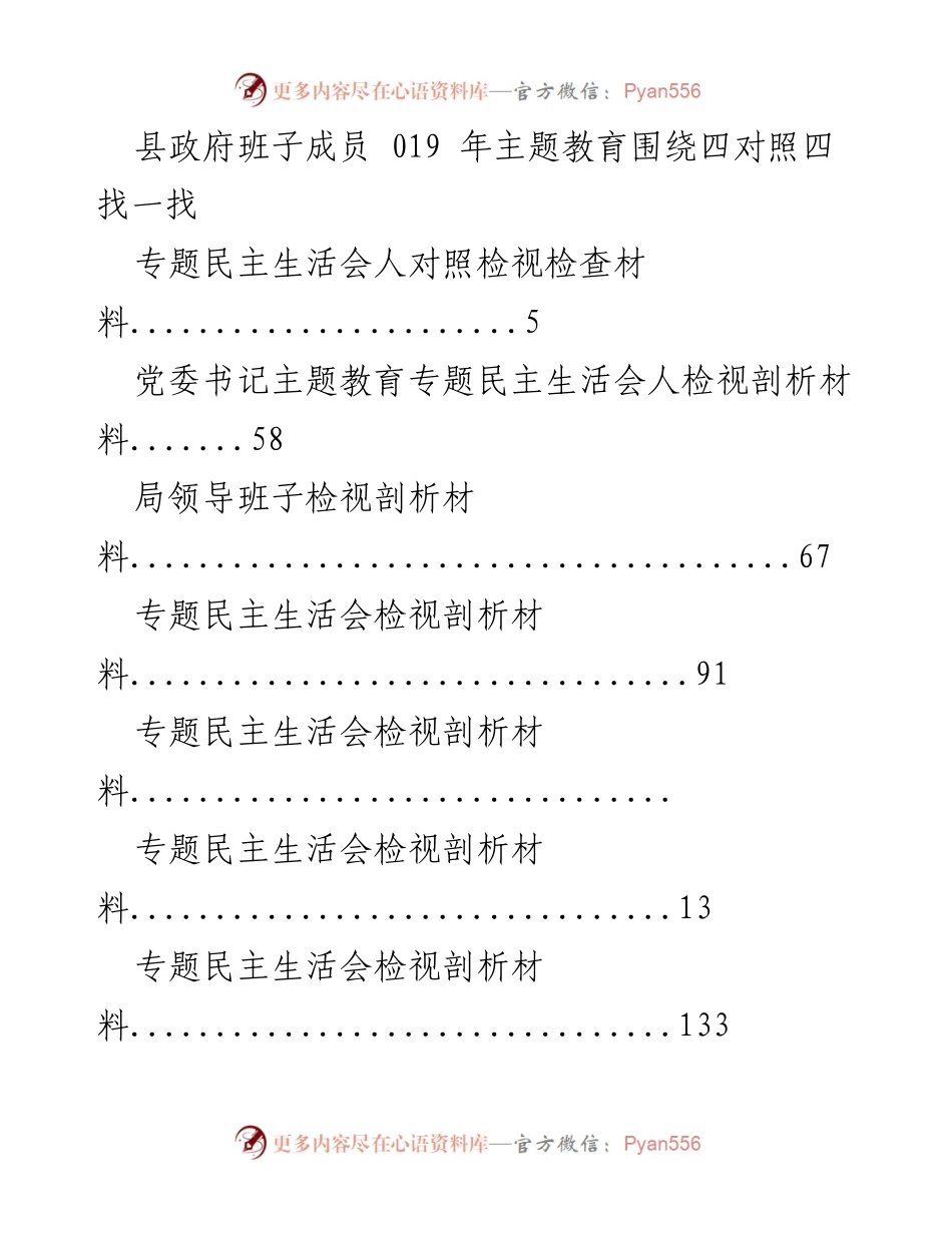 [工作总结] 主题教育专题民主生活会方案汇编.docx_第2页