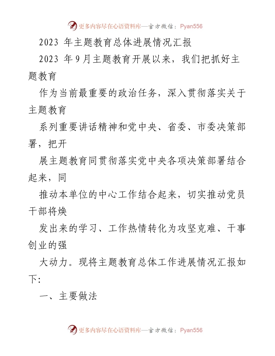 [工作总结] 主题教育 - 2023年主题教育总体进展情况汇报.docx_第1页