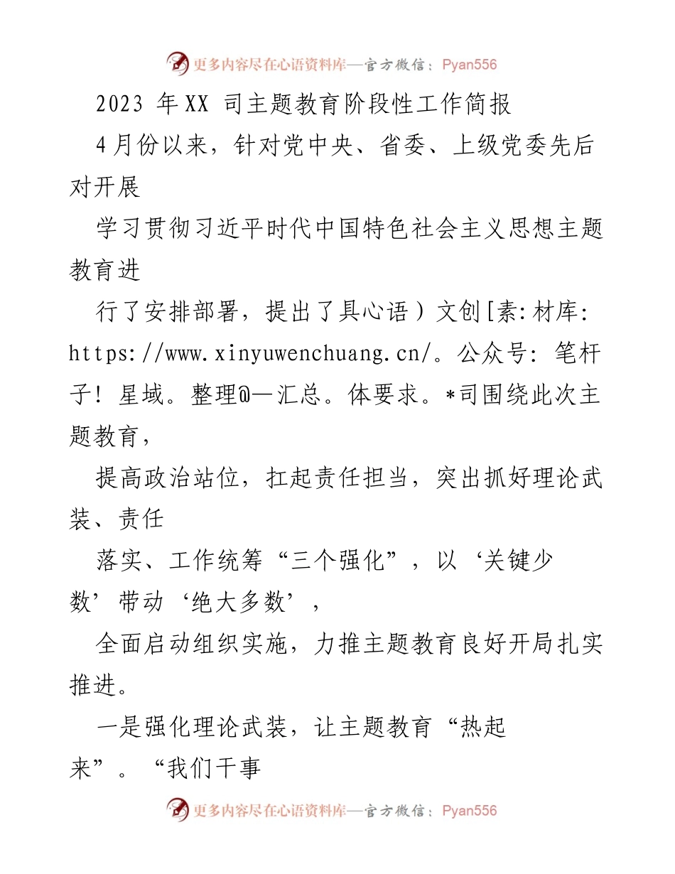 [工作总结] 主题教育 - 2023年XX司主题教育阶段性工作总结报告.docx_第1页