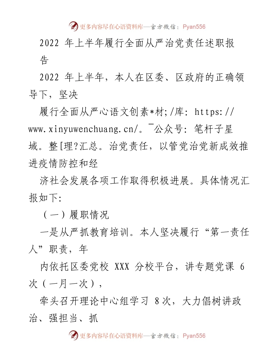 [工作总结] 上半年履行全面从严治党责任 - 2022年上半年全面从严治党责任履行情况总结报告.docx_第1页