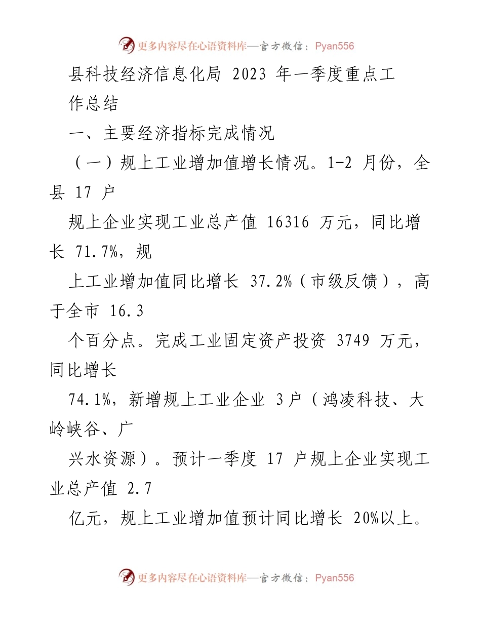 [工作总结] 2023年第一季度 - 县科技经济信息化局2023年第一季度工作总结报告.docx_第1页