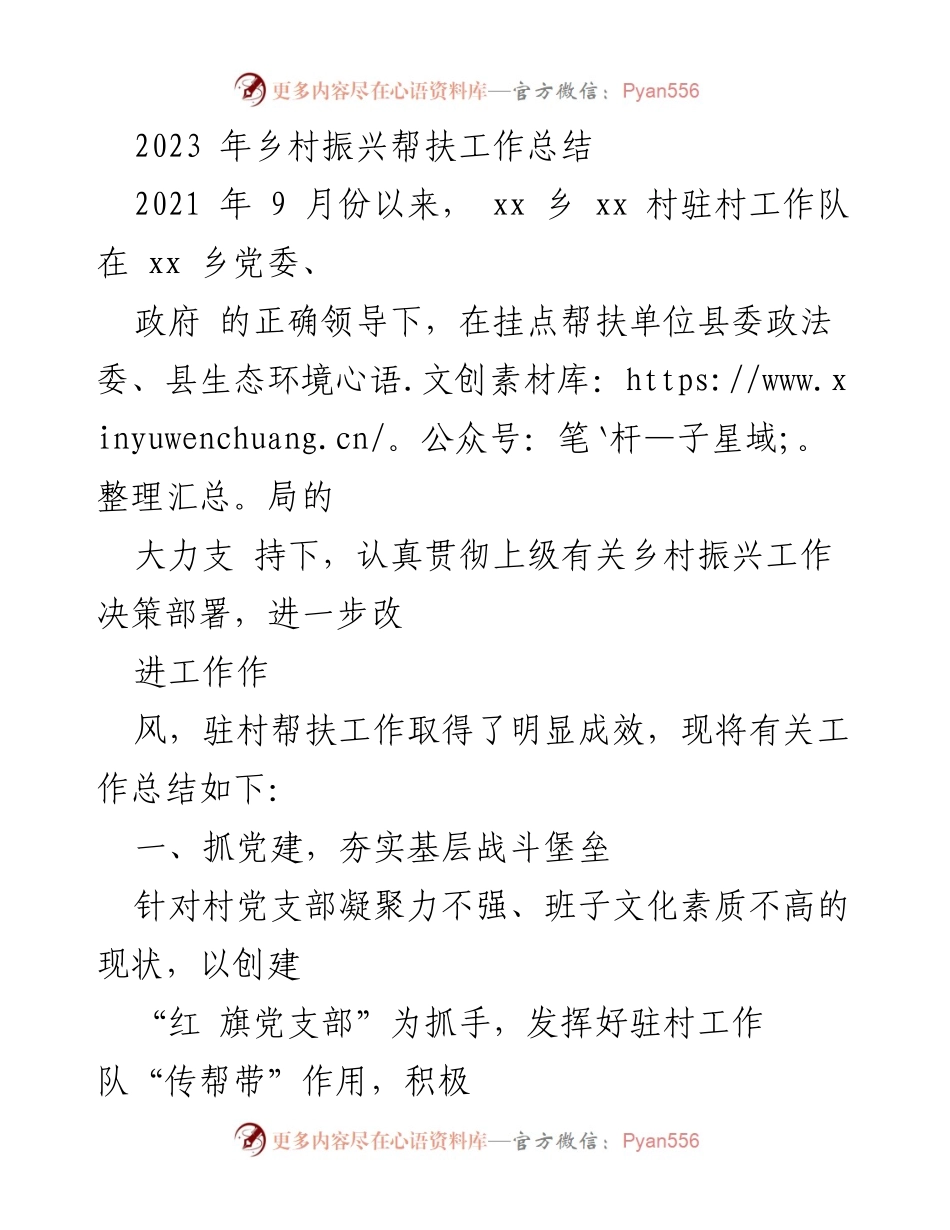 [工作总结] 乡村振兴 - 2023年乡村振兴帮扶工作成效总结.docx_第1页