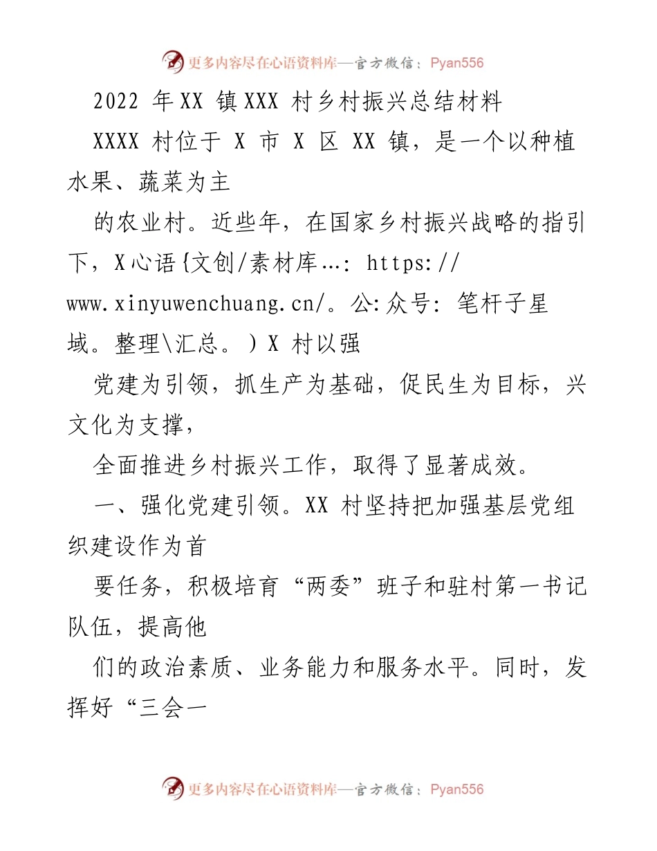 [工作总结] 乡村振兴 - XX村乡村振兴工作成效总结报告.docx_第1页