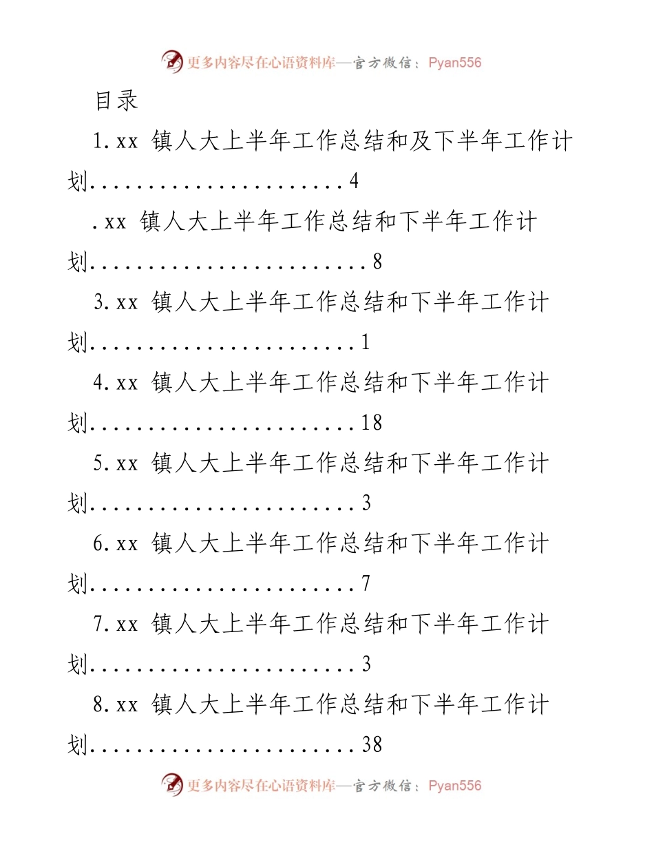 [工作总结] xx镇人大及街道人大工委上半年工作总结与下半年工作计划.docx_第1页