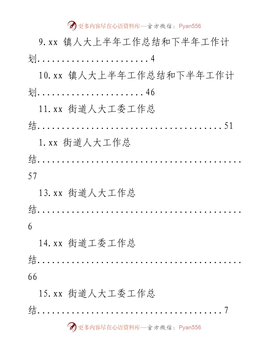 [工作总结] xx镇人大及街道人大工委上半年工作总结与下半年工作计划.docx_第2页