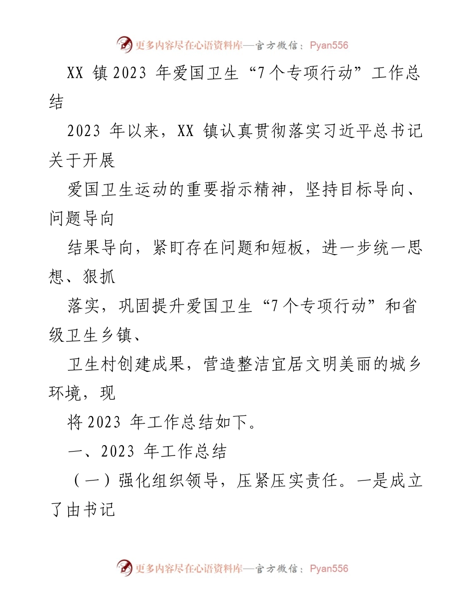 [工作总结] XX 镇 - 2023 年爱国卫生“7个专项行动”工作总结.docx_第1页