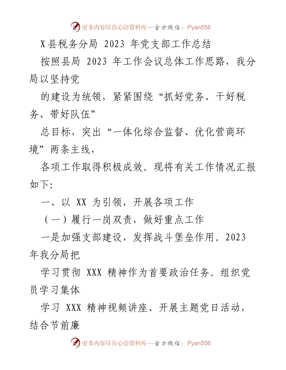 [工作总结] X县税务分局 - 2023年党支部工作总结与成效汇报.docx_第1页