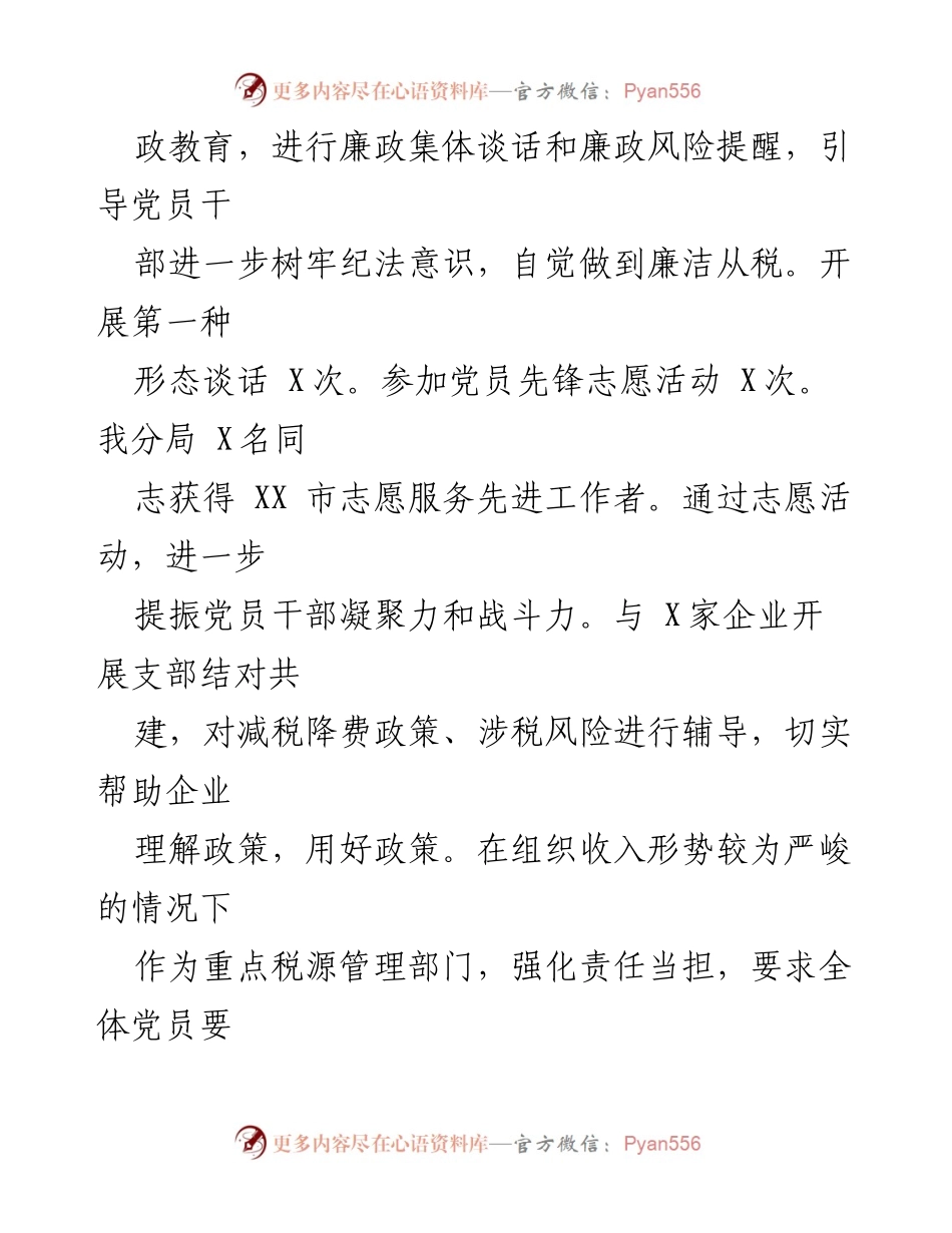 [工作总结] X县税务分局 - 2023年党支部工作总结与成效汇报.docx_第2页