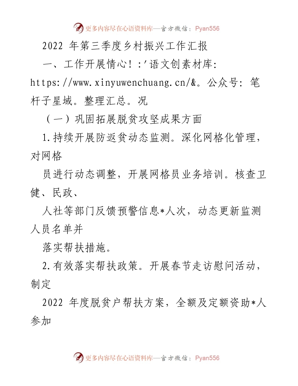 [工作总结] 乡村振兴工作会议 - 2022年第三季度乡村振兴工作进展与计划.docx_第1页