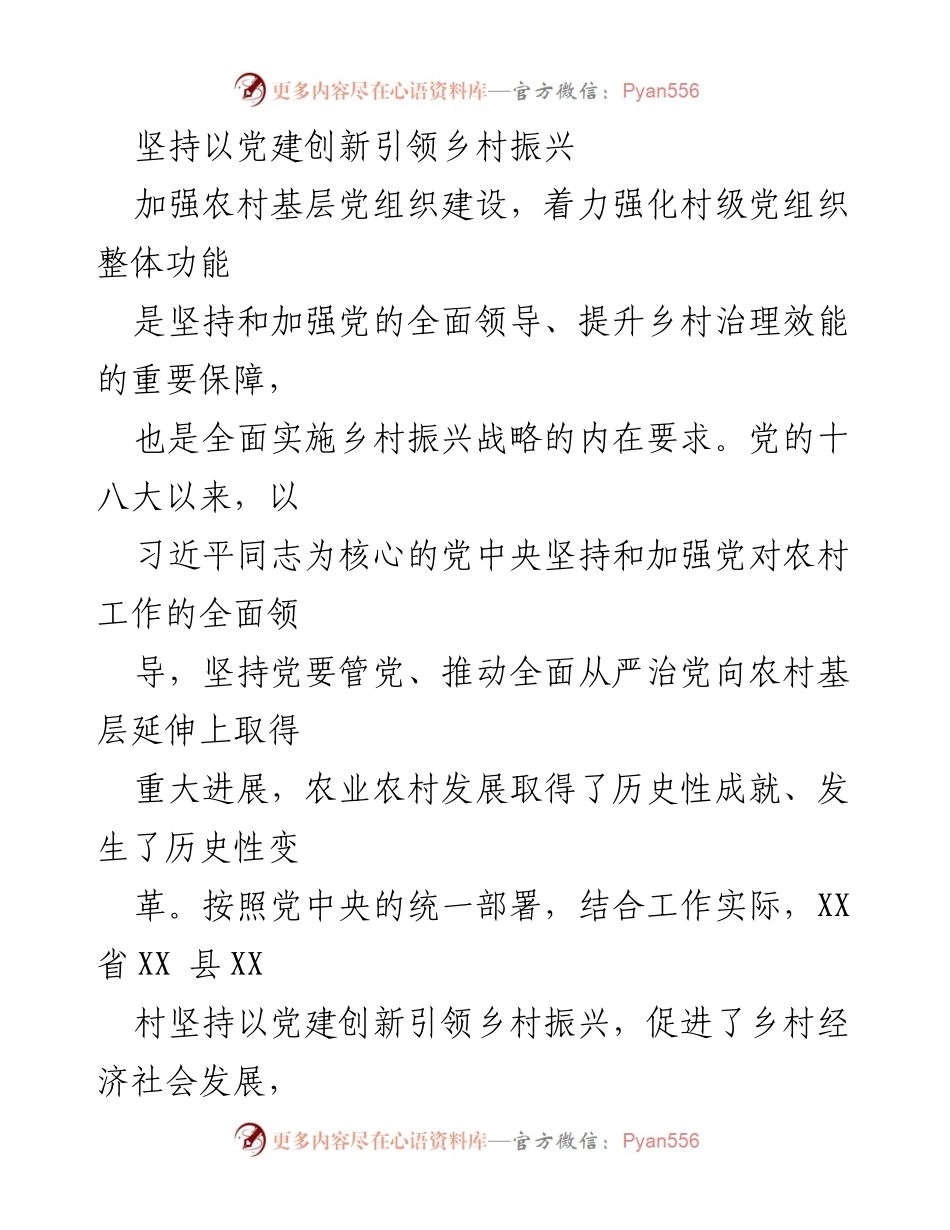 [工作总结] 乡村振兴 - 党建创新在乡村振兴中的实践与成效.docx_第1页