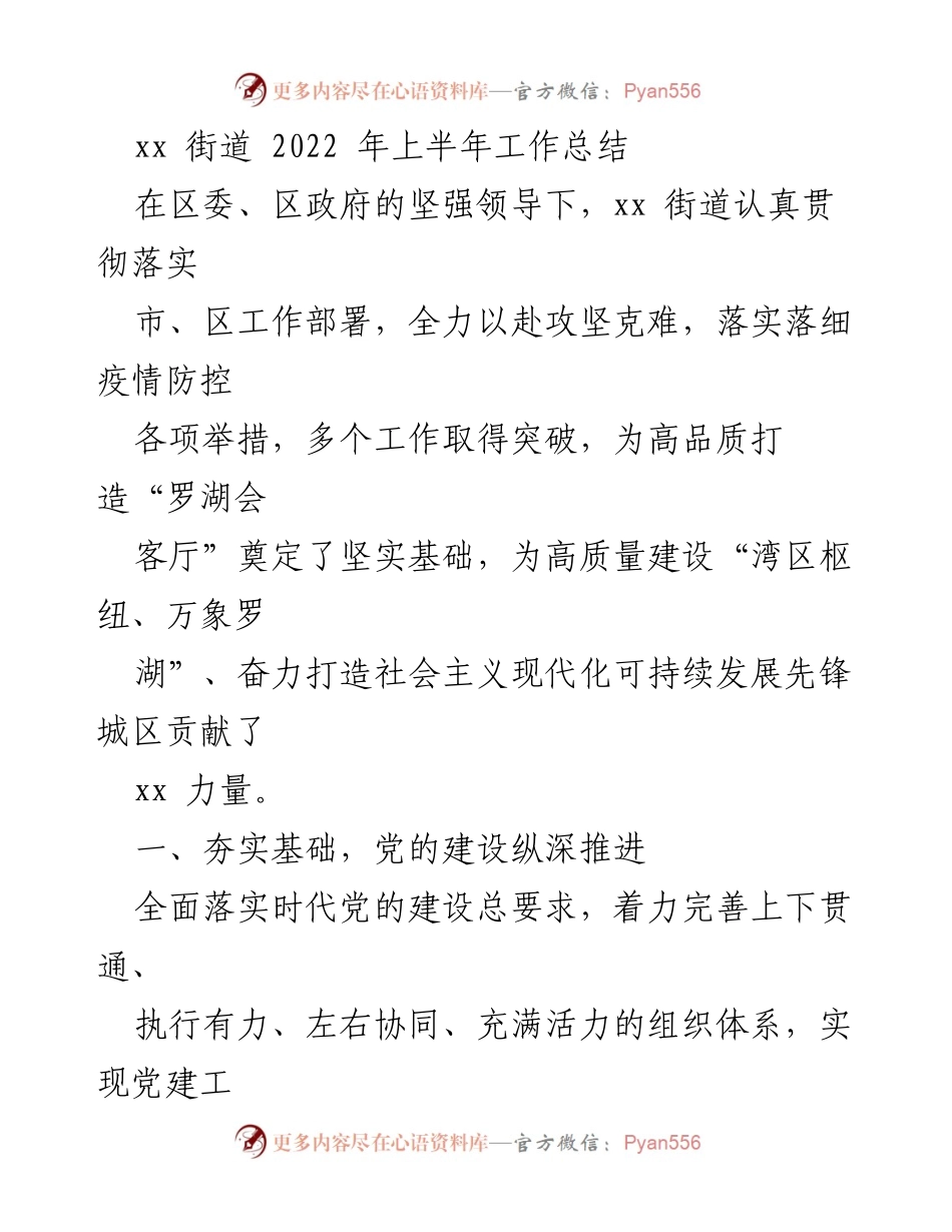 [工作总结] xx街道2022年上半年 - xx街道2022年上半年工作总结与党建推进报告_1.docx_第1页