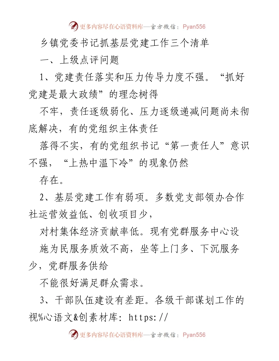 [工作总结] 乡镇党委书记 - 乡镇党建工作责任与问题分析.docx_第1页