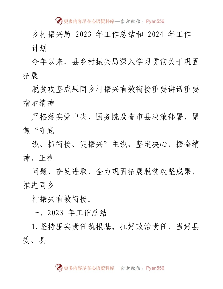 [工作总结] 乡村振兴局 - 2023年工作总结与2024年工作计划_1.docx_第1页