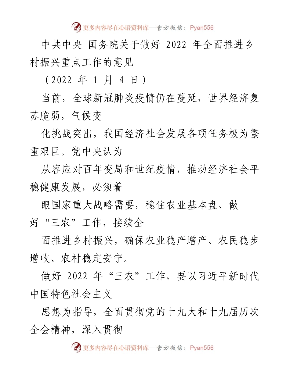 [工作总结] 乡村振兴工作会议 - 2022年乡村振兴重点工作实施意见总结.docx_第1页