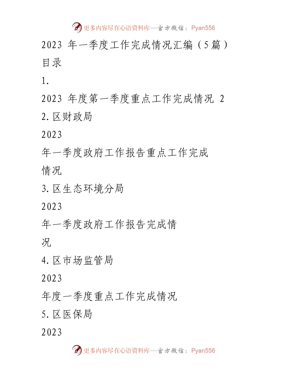 [工作总结] 2023年第一季度 - 2023年第一季度重点工作完成情况汇编.docx_第1页