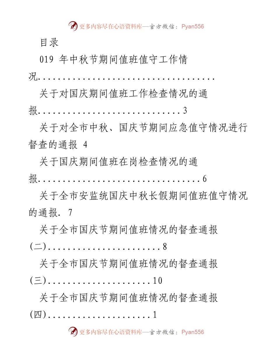 [工作总结] 中秋国庆期间值班值守工作情况通报.docx_第1页