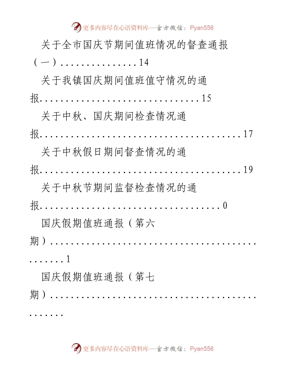 [工作总结] 中秋国庆期间值班值守工作情况通报.docx_第2页