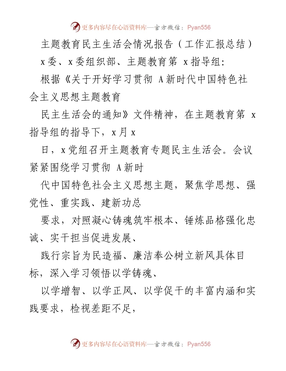[工作总结] 主题教育民主生活会 - 精心组织的主题教育民主生活会情况报告.docx_第1页