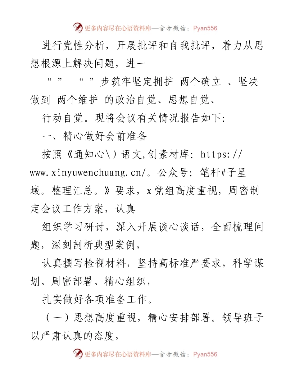 [工作总结] 主题教育民主生活会 - 精心组织的主题教育民主生活会情况报告.docx_第2页