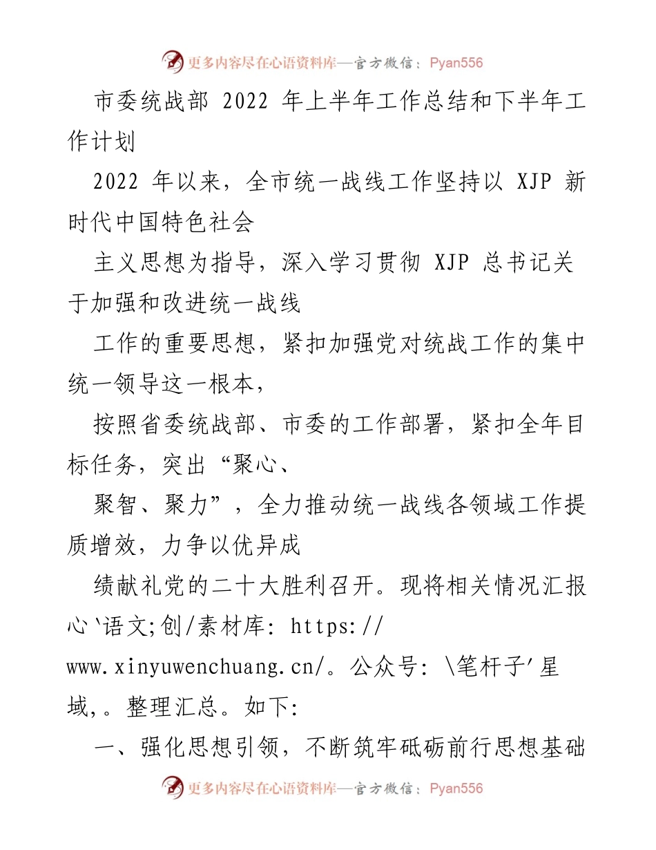 [工作总结] 上半年工作总结会议 - 市委统战部2022年上半年工作总结及下半年工作计划.docx_第1页
