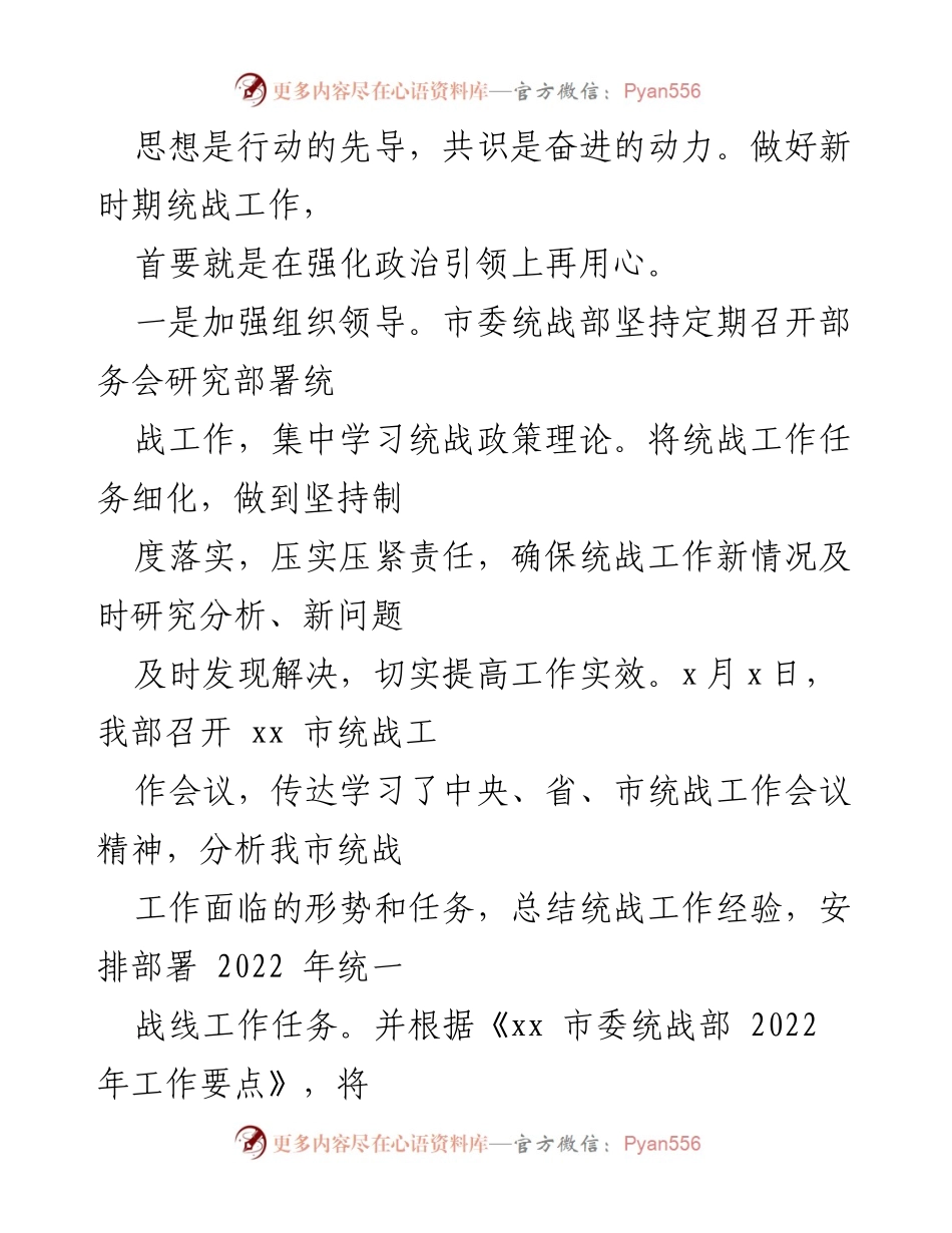 [工作总结] 上半年工作总结会议 - 市委统战部2022年上半年工作总结及下半年工作计划.docx_第2页