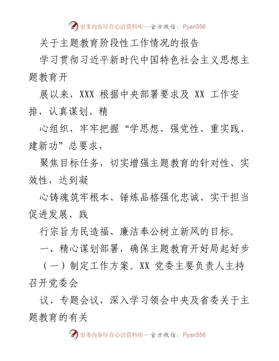 [工作总结] 主题教育阶段 - 关于主题教育阶段性工作情况的总结报告.docx_第1页
