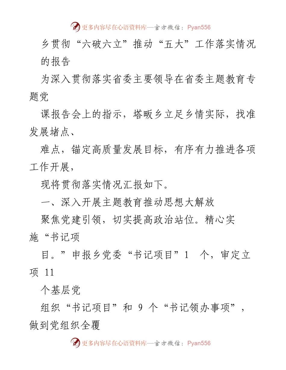 [工作总结] 乡镇工作 - 塔畈乡“六破六立”推动高质量发展工作落实情况报告.docx_第1页