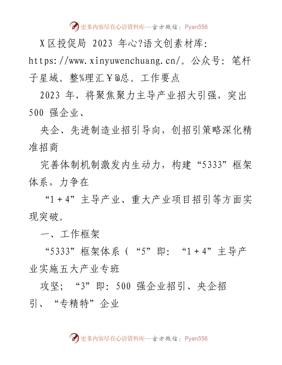 [工作总结] X区投促局 - 2023年招商引资工作要点与策略.docx_第1页