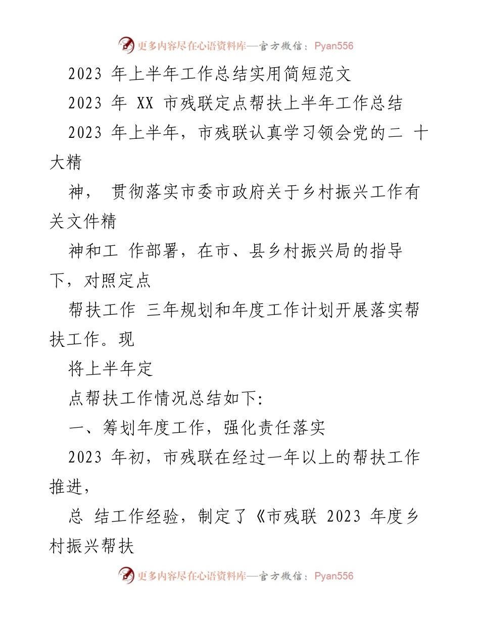 [工作总结] 乡村振兴 - 2023年上半年市残联定点帮扶工作总结_1.docx_第1页