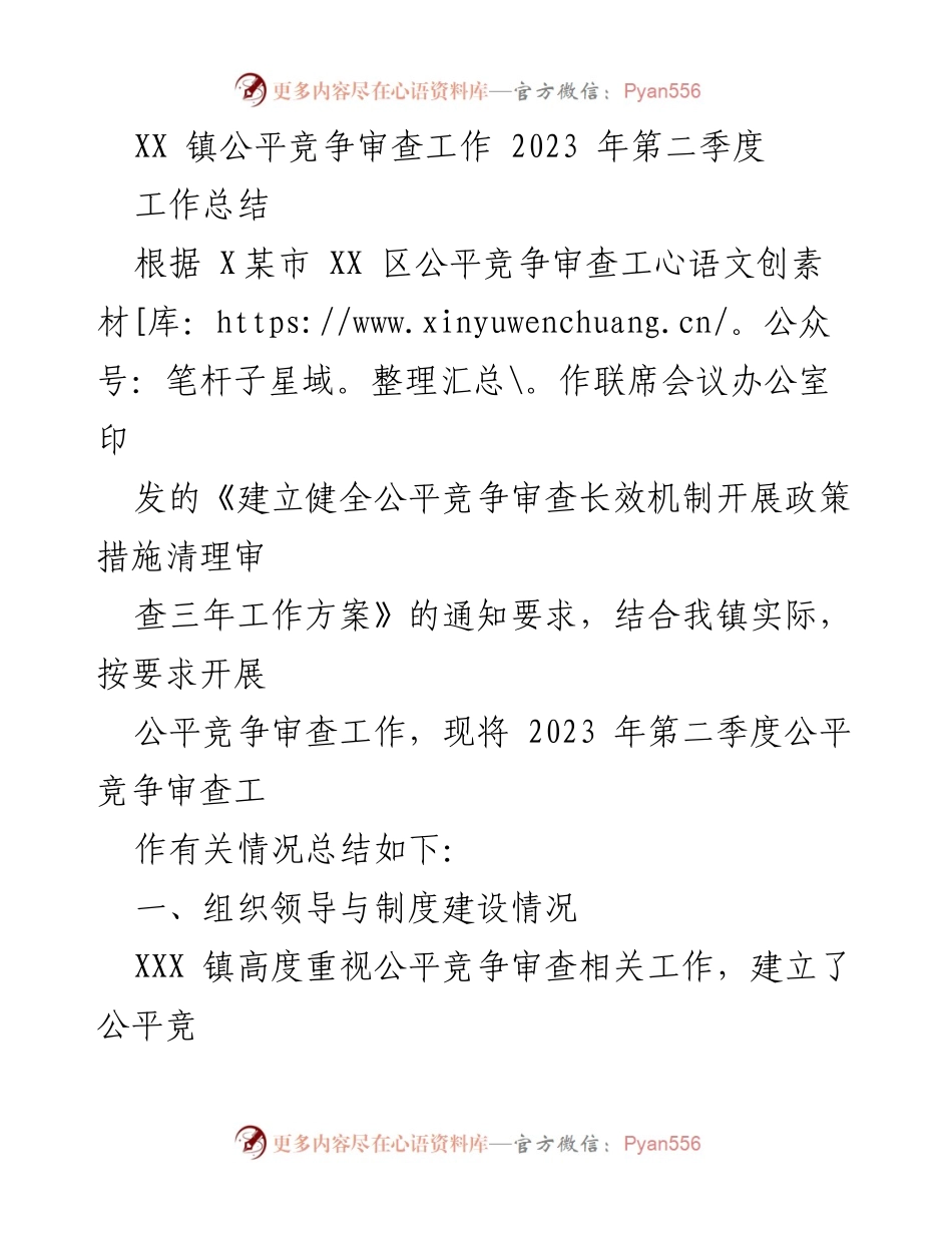 [工作总结] XX 镇公平竞争审查工作 - 2023 年第二季度公平竞争审查工作总结.docx_第1页