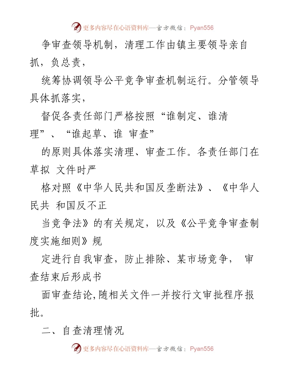 [工作总结] XX 镇公平竞争审查工作 - 2023 年第二季度公平竞争审查工作总结.docx_第2页