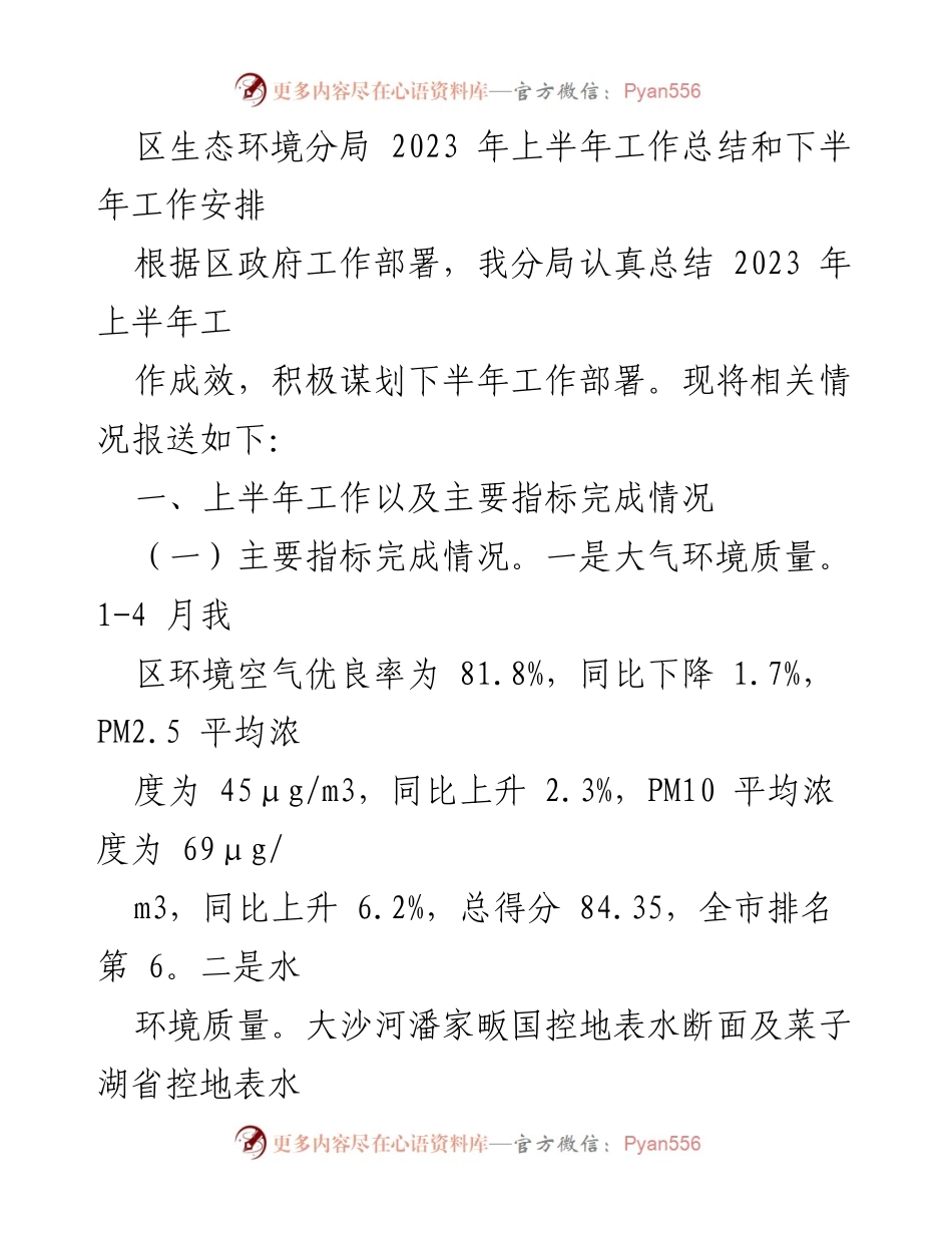 [工作总结] 上半年工作总结及下半年安排 - 区生态环境分局2023年上半年工作总结与下半年计划.docx_第1页