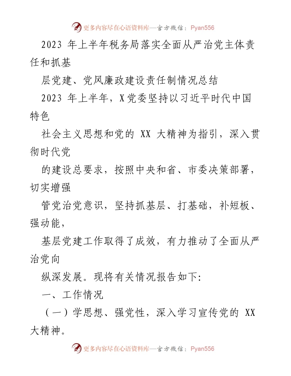 [工作总结] 上半年税务局党建工作 - 2023年上半年税务局全面从严治党及基层党建工作总结.docx_第1页