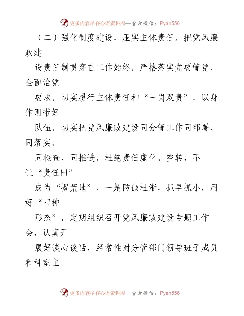 [工作总结] 一岗双责履职情况 - 加强党风廉政建设与责任落实的工作总结.docx_第2页