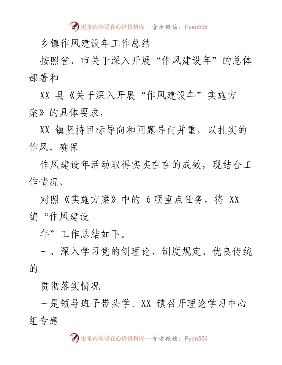 [工作总结] 乡镇作风建设年 - XX镇作风建设年工作总结.docx_第1页