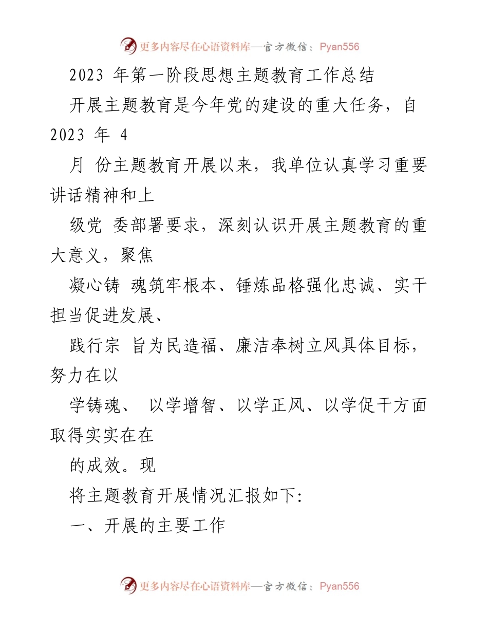 [工作总结] 主题教育 - 2023年第一阶段主题教育工作总结报告.docx_第1页