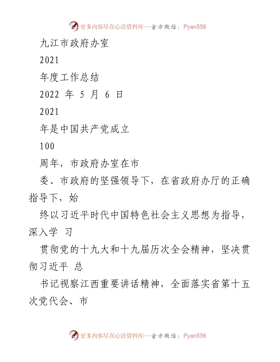 [工作总结] 九江市政府办室 - 2021年度工作总结与成就回顾.docx_第1页