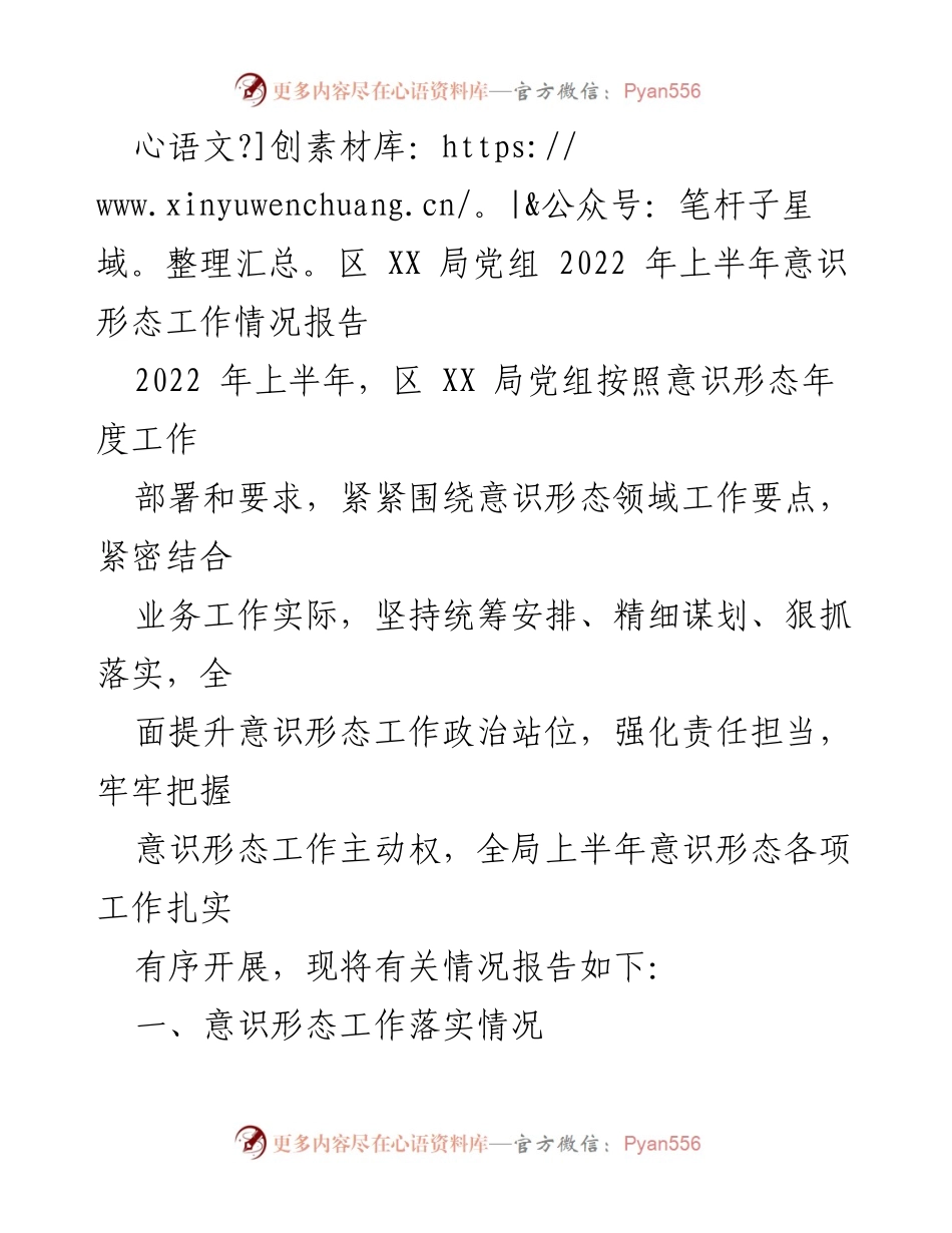 [工作总结] 上半年意识形态工作 - 区 XX 局党组2022年上半年意识形态工作情况报告.docx_第1页