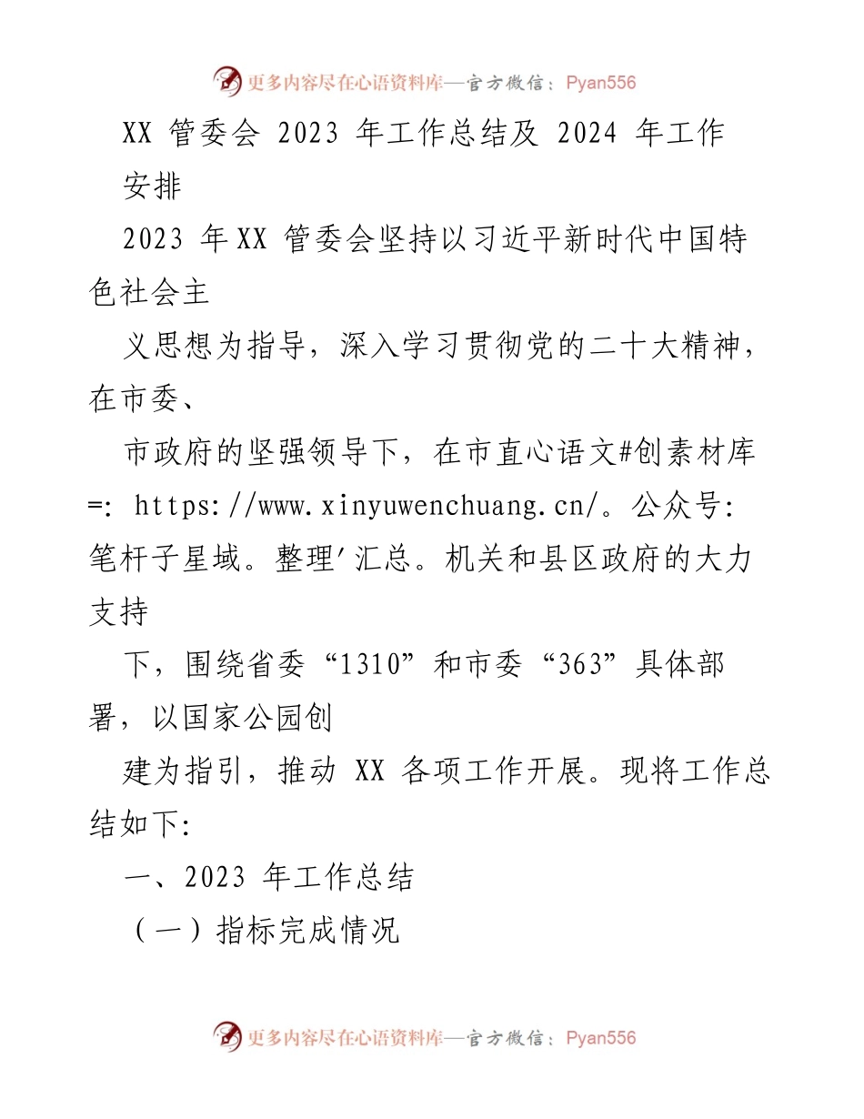 [工作总结] XX 管委会 - 2023 年工作总结及 2024 年工作安排.docx_第1页