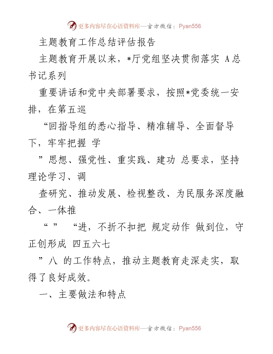 [工作总结] 主题教育 - 主题教育工作总结评估报告_1.docx_第1页