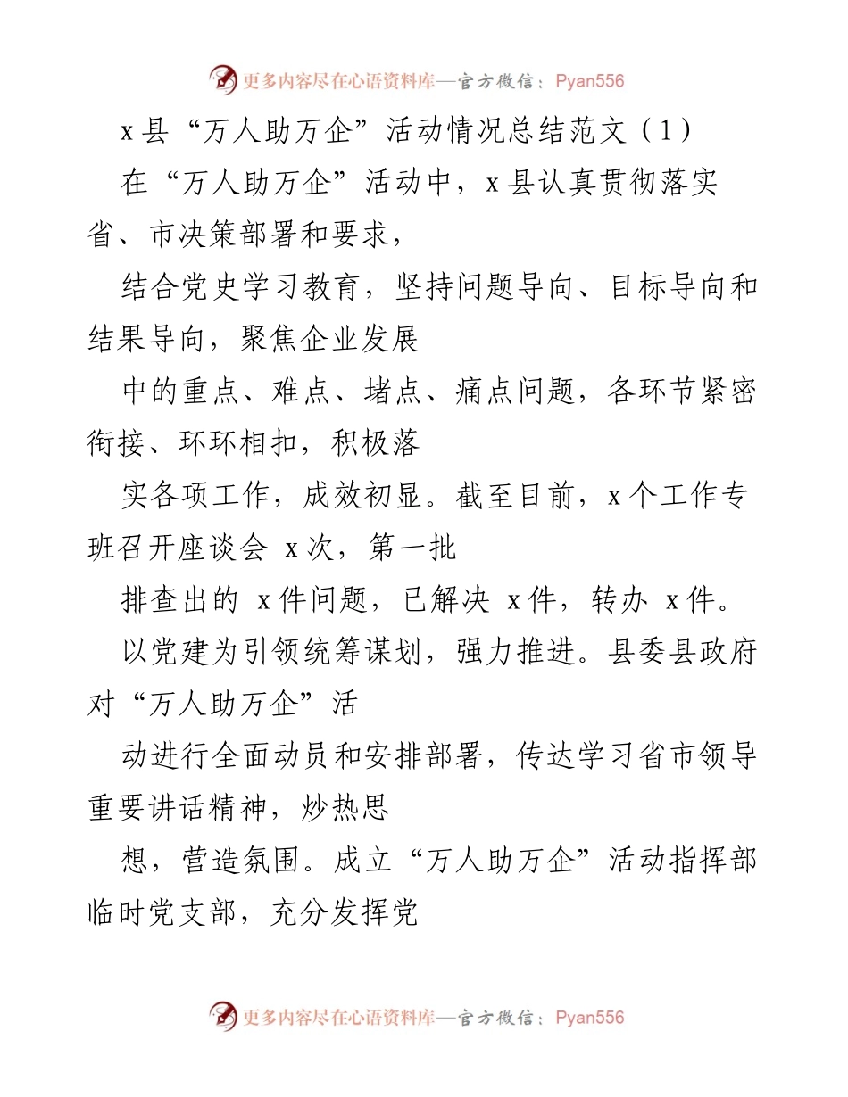 [工作总结] “万人助万企”活动 - x县“万人助万企”活动情况总结.docx_第1页