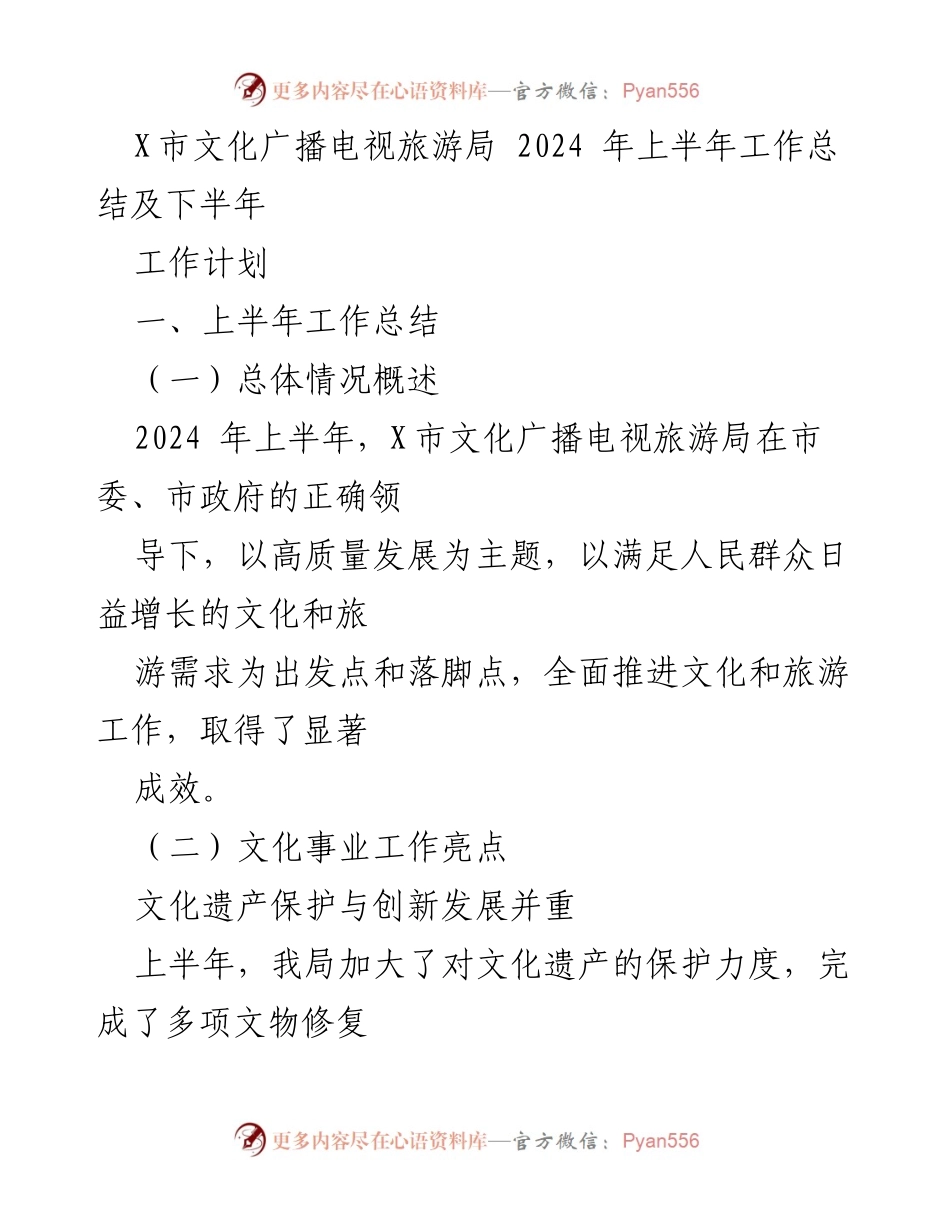 [工作总结] X市文化广播电视旅游局 - 2024年上半年工作总结与下半年计划.docx_第1页