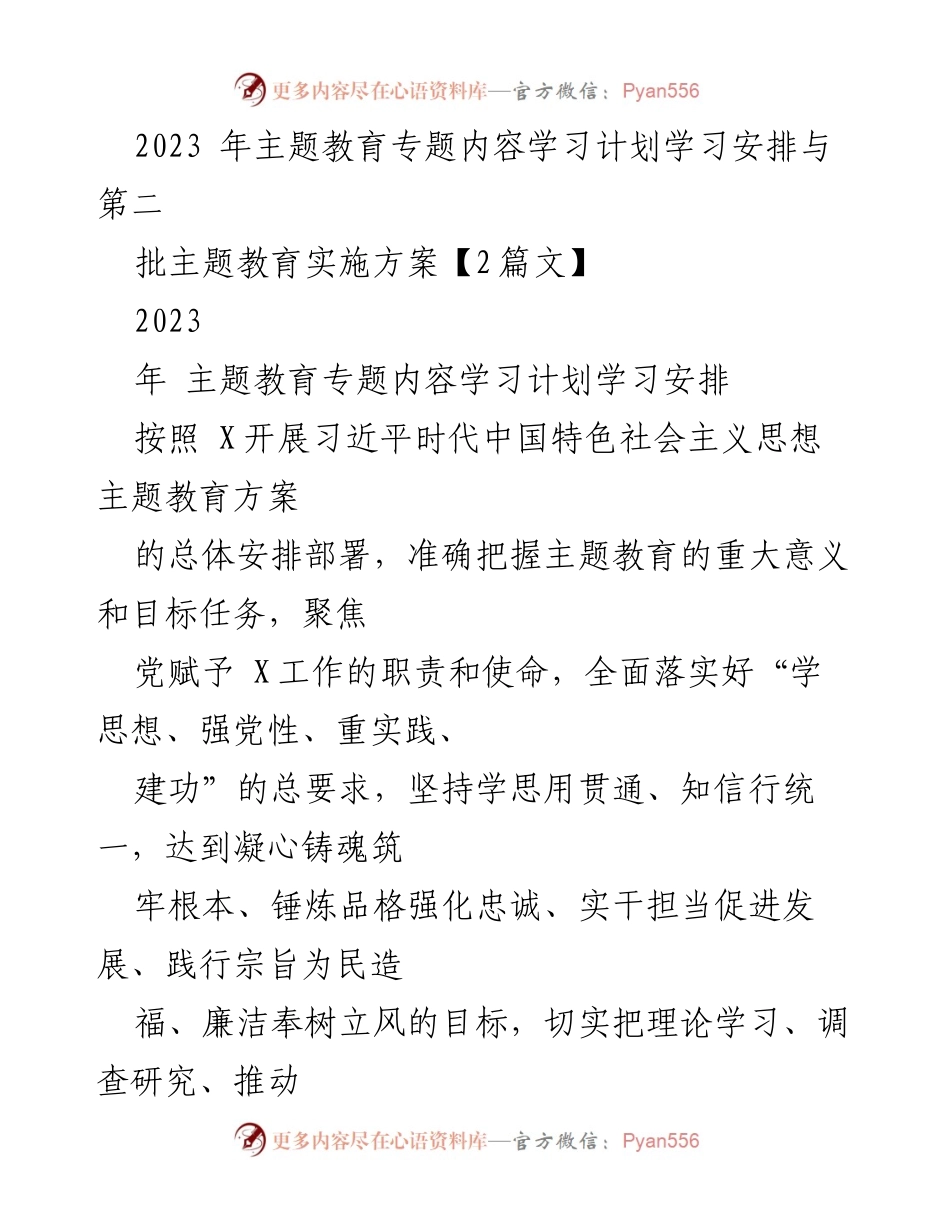 [工作总结] 主题教育 - 2023年主题教育专题学习计划与实施方案_1.docx_第1页