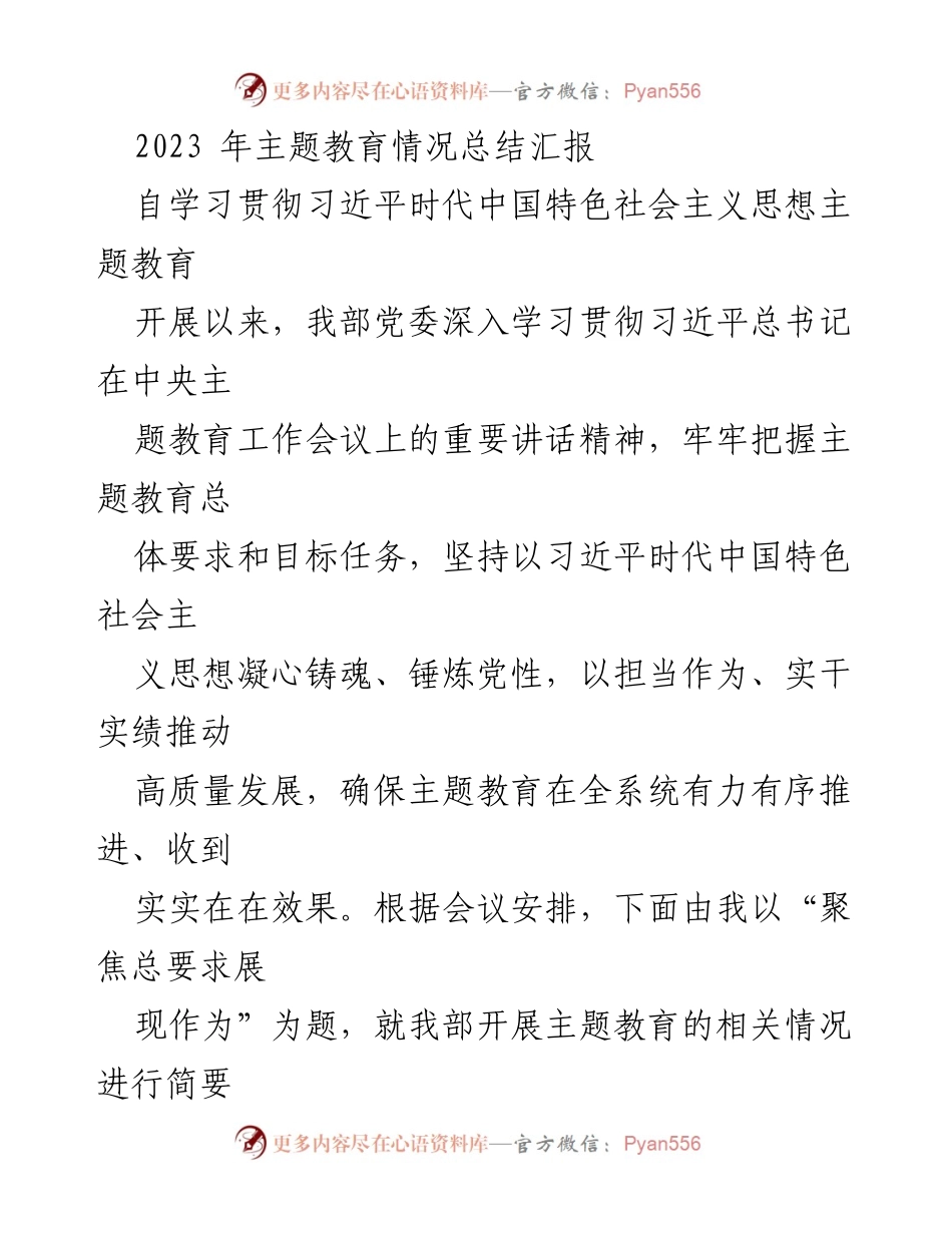 [工作总结] 主题教育 - 2023年主题教育情况总结汇报_1.docx_第1页