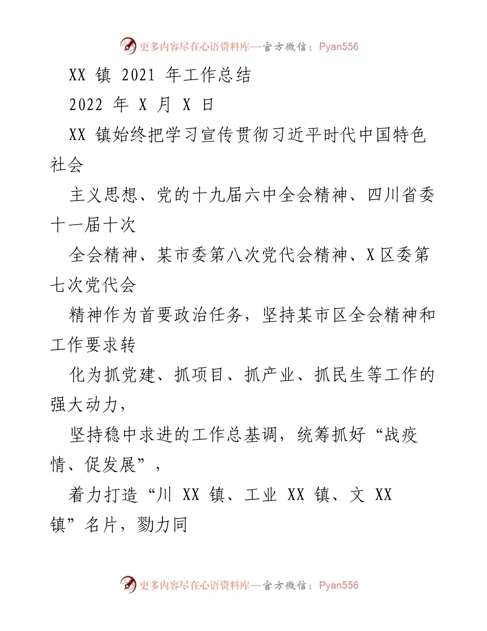 [工作总结] XX 镇 - 2021 年工作总结与发展成就报告.docx_第1页