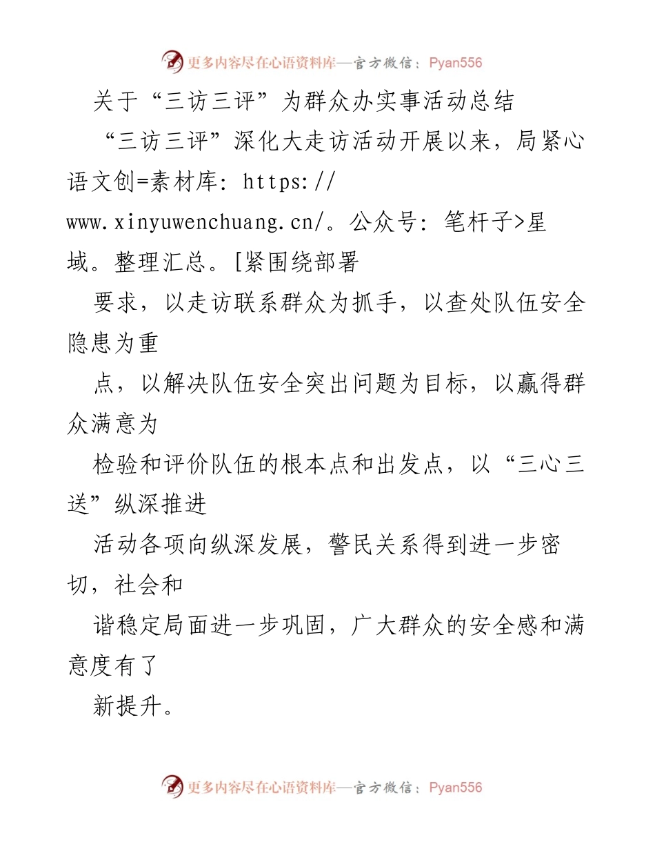 [工作总结] “三访三评”群众办实事活动 - “三访三评”深化大走访活动总结与成效分析.docx_第1页