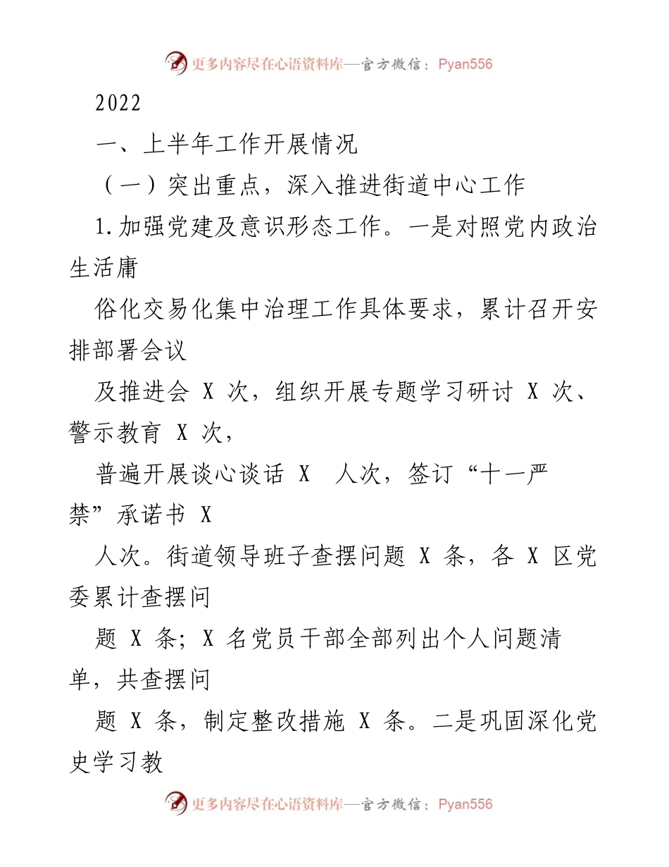 [工作总结] 上半年工作总结会议 - 2022年上半年街道中心工作开展情况总结.docx_第1页