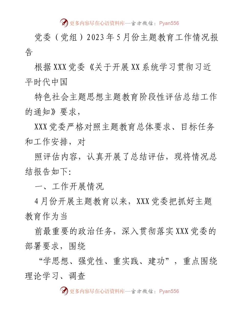 [工作总结] 主题教育 - 2023年5月份主题教育工作情况报告.docx_第1页